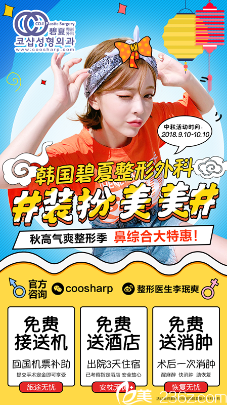韩国碧夏整形外科中秋国庆特惠来袭，鼻综合让你美的无可挑剔！
