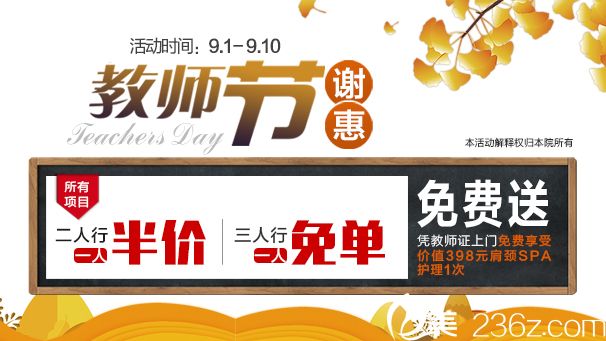 9月教师节特惠来袭 3位教师同行到武汉叶子整形一人免单活动海报五