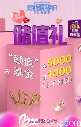 长沙美莱9月活动之二储值礼