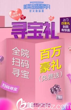 长沙美莱9月活动之三寻宝礼