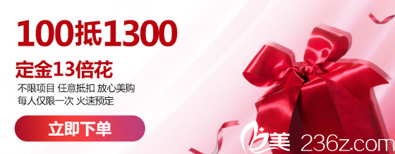 南宁华美13周年整形优惠活动100=1300