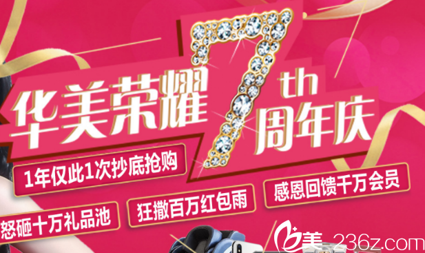 7周年院庆茂名华美好礼不断