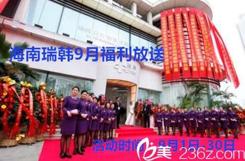 海南瑞韩9月专享福利大放送，部分项目低至99元，谁说才华与美貌不能兼得！