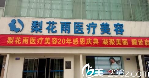 郑州梨花雨整形 郑州梨花雨整形