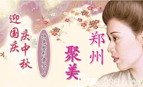 郑州聚美整形9月优惠价格表有吗?医院怎么样口碑好不好?1000元够做纹眉吗?