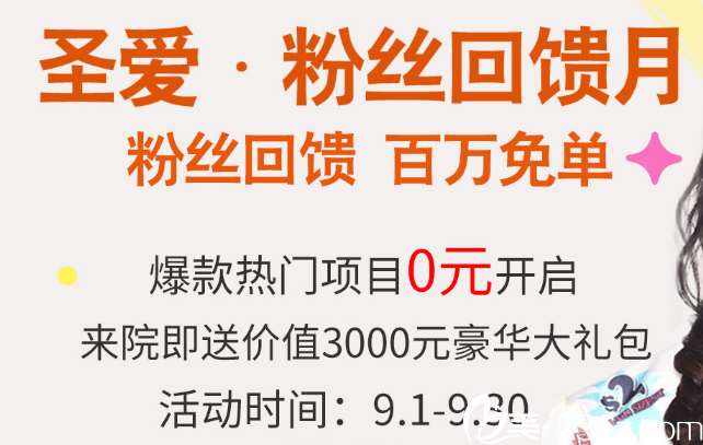 9.1-9.30整形优惠 9.1-9.30整形优惠