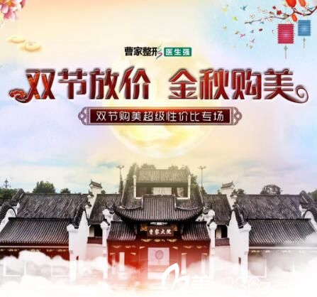 曹家整形双节钜惠活动