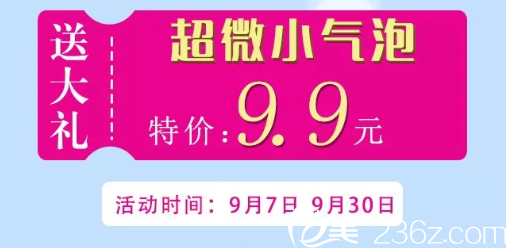 重庆潘多拉整形医院9月7日-30日小气泡仅需9.9，水嫩肌肤从毛孔清洁开始！