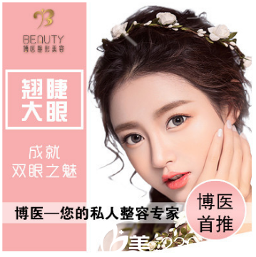国庆特惠中，西安博医整形美容医院全切双眼皮只要4800元起
