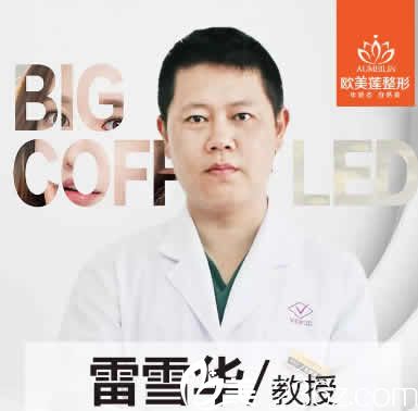 太原欧美莲整形医院雷雪华