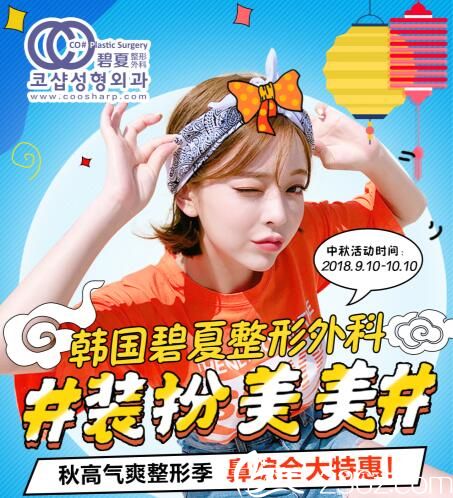韩国碧夏整形医院9月鼻综合整形活动已开启，免费接送机术后送消肿管理！