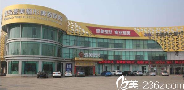 青岛壹美医疗美容 青岛壹美医疗美容