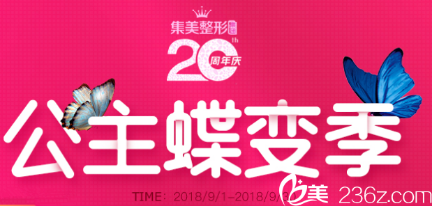 正规的郑州集美整形20周年院庆进口假体丰胸只要19800元