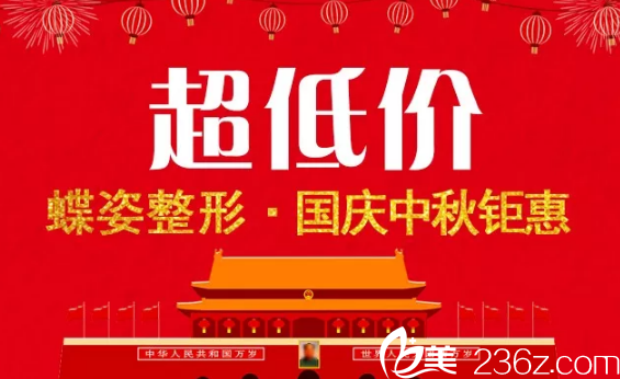 安康蝶姿整形双节超低价来袭 安康蝶姿整形双节超低价来袭