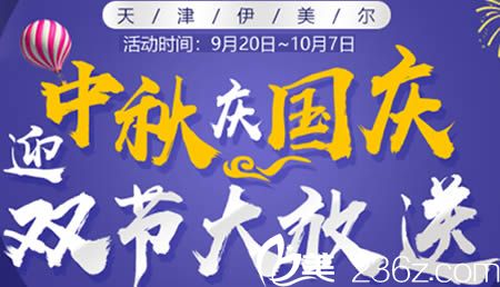 天津伊美尔整形价格表大放送 迎中秋庆国庆芭比眼/鼻综合惊喜价5840元