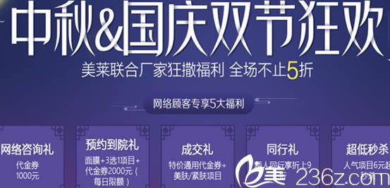 北京美莱整形国庆优惠价格表来袭 自体脂肪面部填充16800元起活动海报五