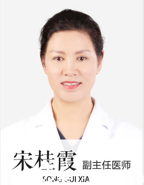宋桂霞主任 宋桂霞主任