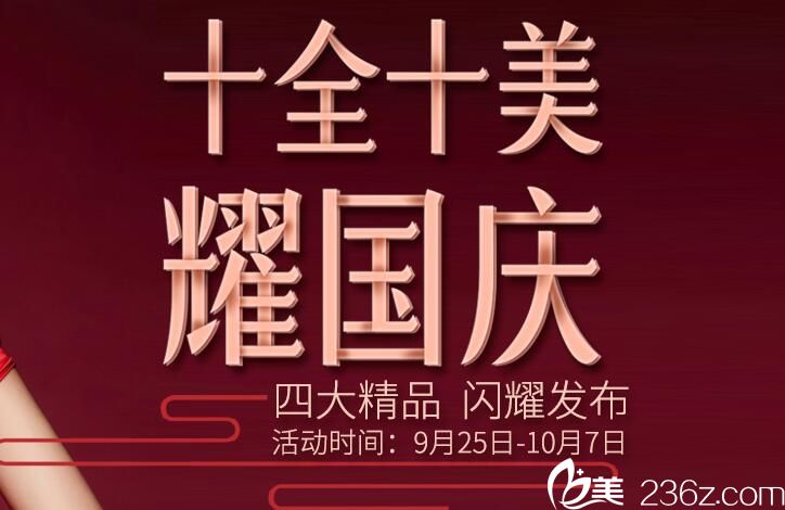 武汉五洲十全十美迎2018国庆假 瘦脸针三人团580元活动海报五