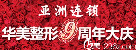 太原华美整形医院9周年庆价格表 太原华美整形医院9周年庆价格表