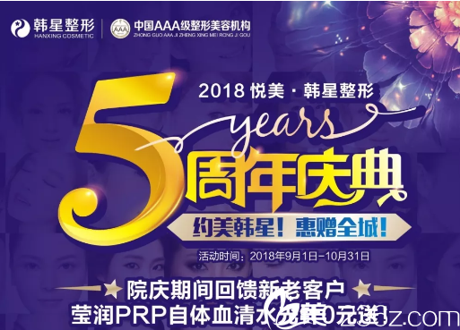 南宁韩星5周年庆典消费满10000元莹润PRP自体血清免费打