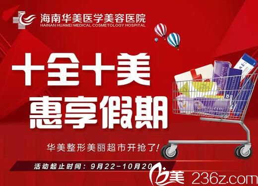 海南华美国庆黄金周优惠来袭，经典双眼皮低至580元，让你十全十美惠享假期！