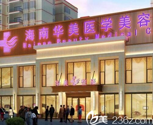 海南华美整形医院好不好？