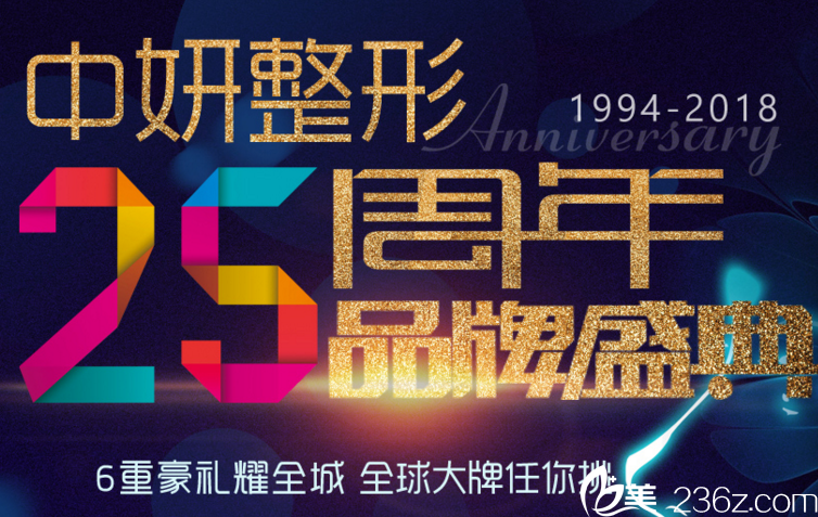 长春中妍25周年假体隆鼻仅需2680元充值还可返60000元活动海报五