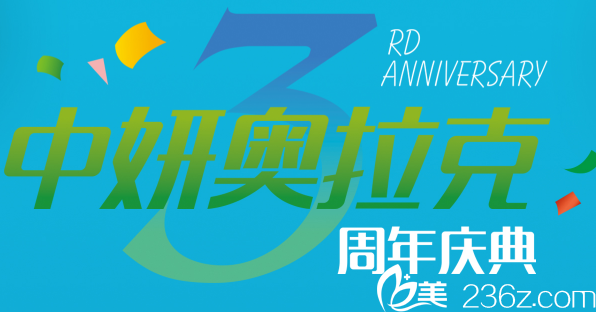 长春中妍奥拉克3周年盛典韩式假体隆鼻惊喜价2800元就能做