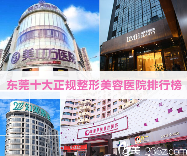 东莞十大正规整形美容医院排行榜