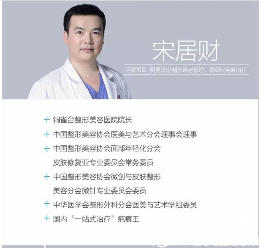 重庆铜雀台整形美容医院院长宋居财