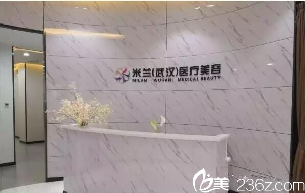 武汉米兰整形前台环境