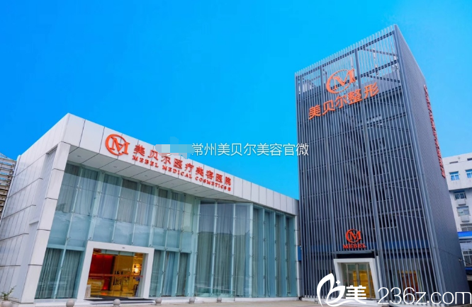 常州美贝尔整形医院 常州美贝尔整形医院