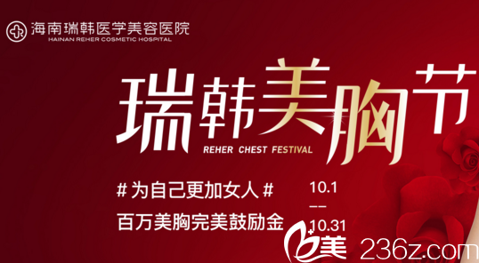 海南瑞韩十月美胸节，百万美胸完美鼓励金只为让你平胸的人生 也要“不平凡”