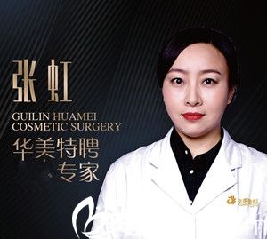 张虹 桂林华美整形医院医生 张虹 桂林华美整形医院医生