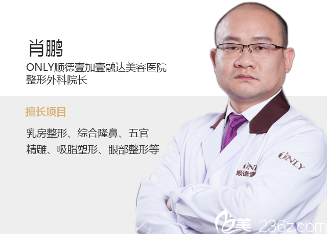 顺德壹加壹玛利亚整形美容医院肖鹏院长 顺德壹加壹玛利亚整形美容医院肖鹏院长