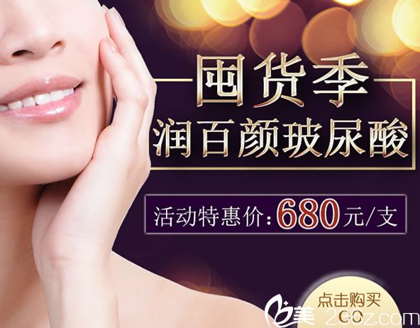 润百颜玻尿酸价格多少钱一支?温岭芘丽芙整形医院囤货季活动680元/支