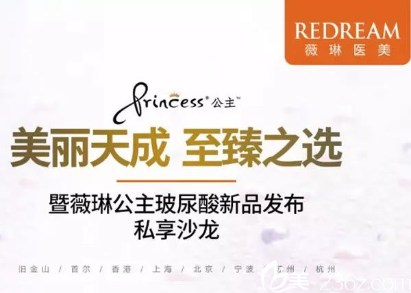 奥地利princess玻尿酸多少钱一支?宁波薇琳公主玻尿酸新品发布价格7800元
