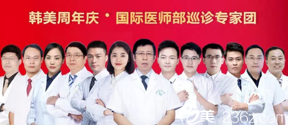 北海韩美5周年盛典坐诊医生团