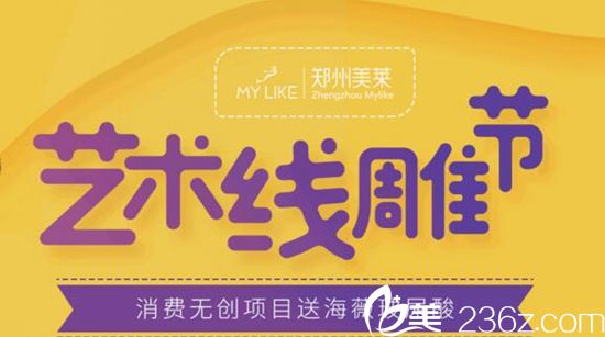 郑州美莱10月26-28日迎来艺术线雕节 消费无创项目免费送海薇玻尿酸