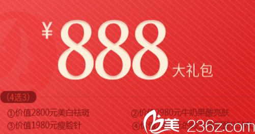 整形888元大礼包