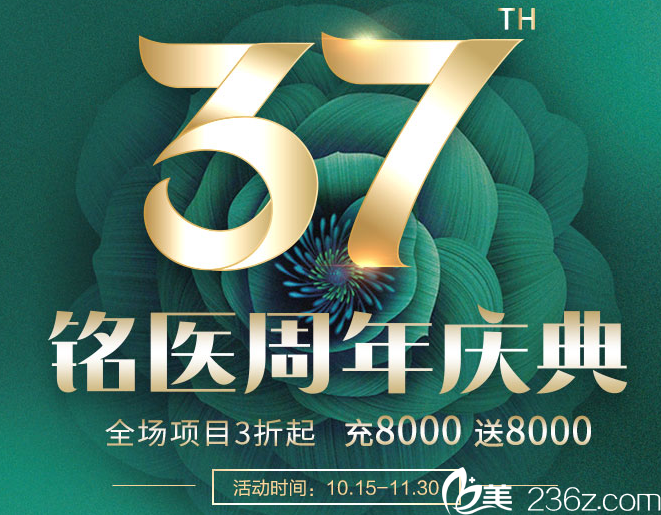 吉林铭医37周年院庆自体脂肪填充单部位2980元还可充8000送8000