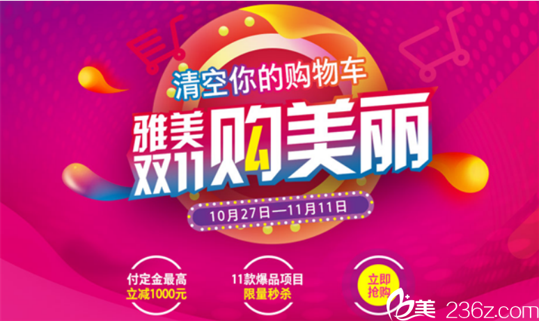 衡阳雅美双11购美丽，清空你的购物车