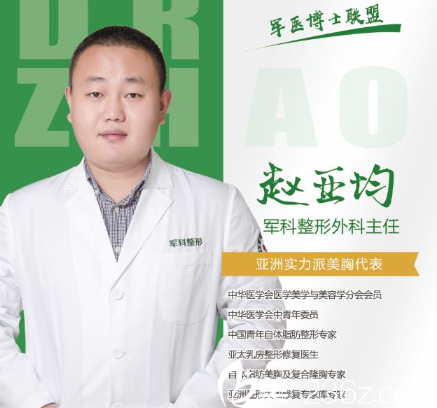 重庆军科整形医院隆胸医生赵亚均 重庆军科整形医院隆胸医生赵亚均