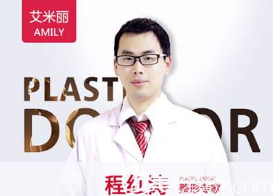 成都艾米丽整形医院医师程红涛