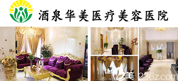 酒泉华美医疗整形美容医院环境怎么样