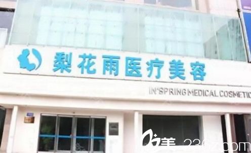 郑州梨花雨整形