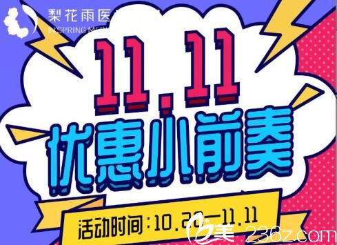 郑州梨花雨整形双11优惠小前奏 小项目抄底价格先公布给大家