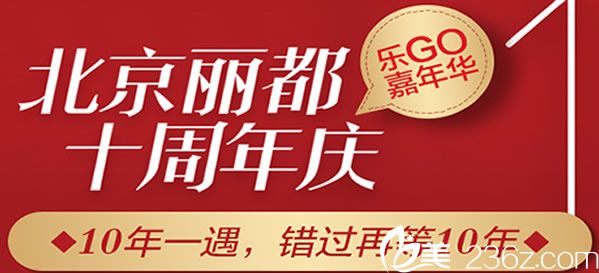 北京丽都整形十周年庆 石冰院长亲自坐诊假体隆胸优惠价格低至1折起活动海报五