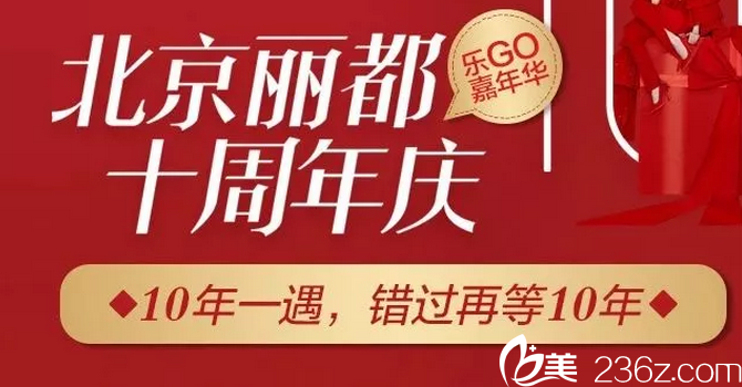 北京米兰柏羽丽都整形活动宣传图 北京米兰柏羽丽都整形活动宣传图