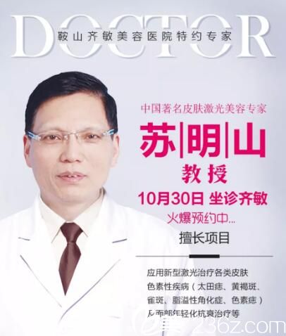 皮肤激光美容医生苏明山